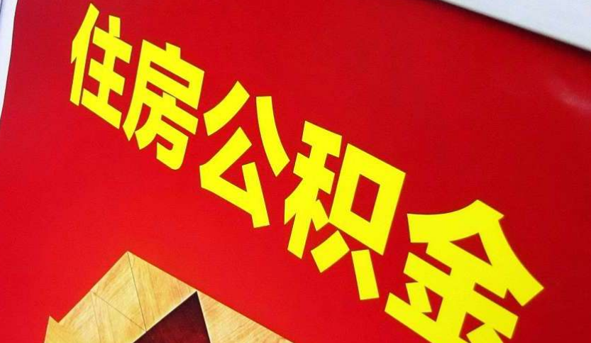 台江出境定居怎么提取公积金？